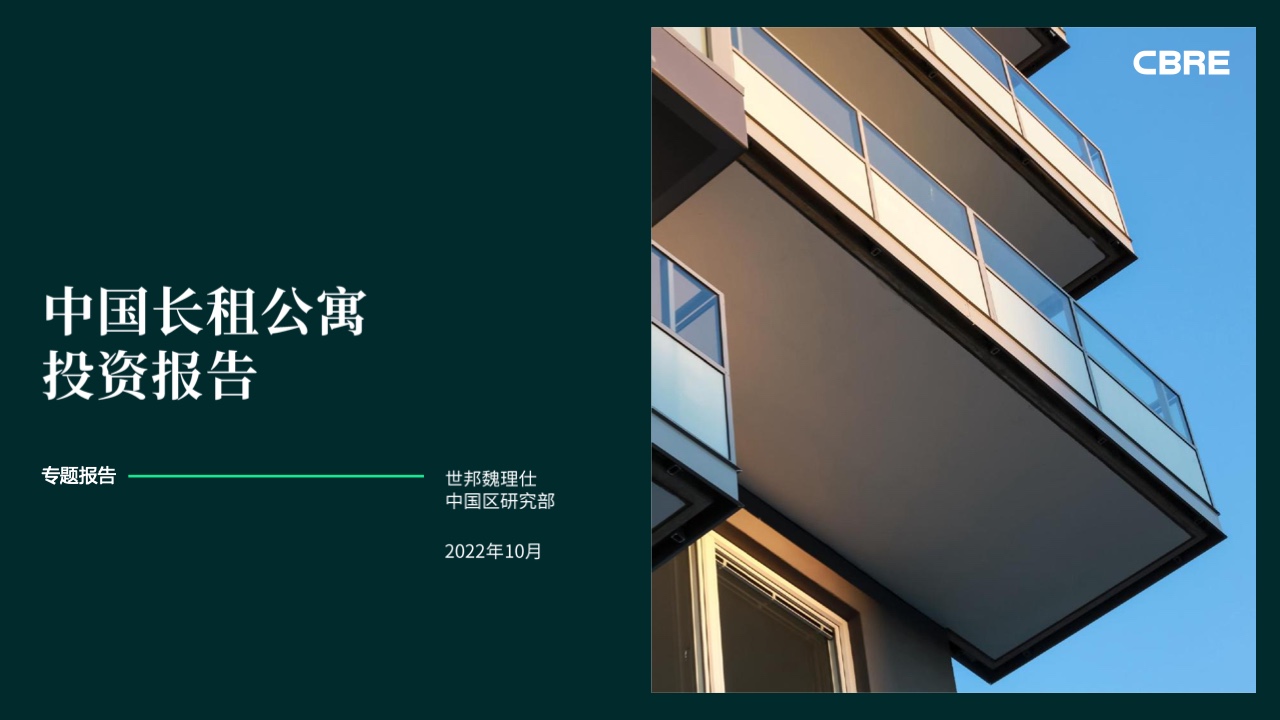 【CBRE】2022年中国长租公寓投资报告