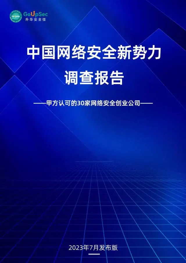 2023中国网络安全新势力调查报告-甲方认可的30家网络安全创业公司