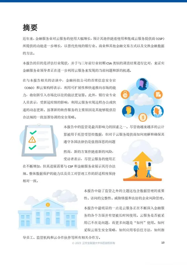 【CSAGCR】金融行业：云环境下的金融服务现状