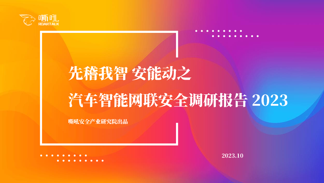 【嘶吼】先稽我智安能动之汽车智能网联安全调研报告