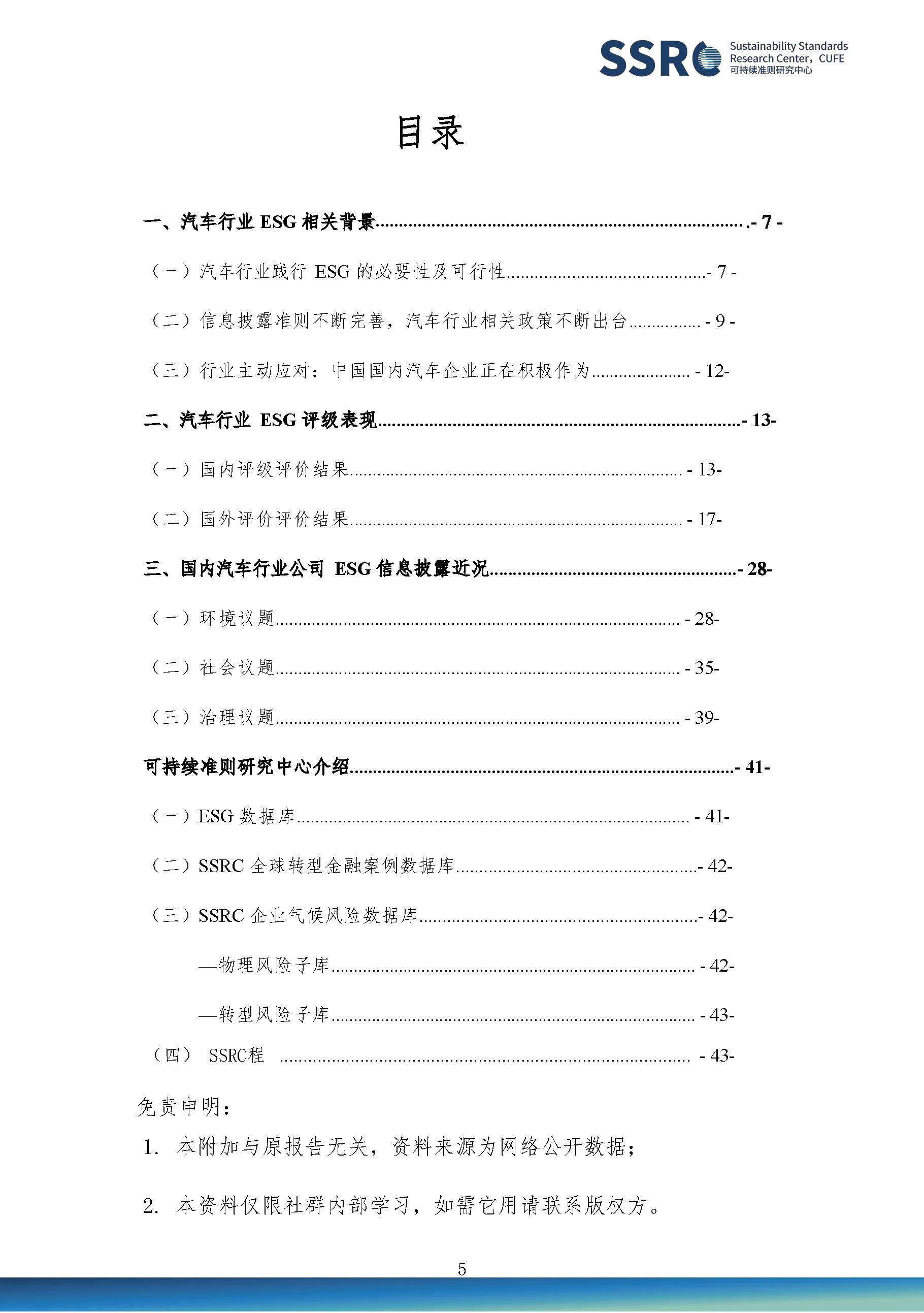 【中央财经大学】2023国内汽车行业ESG研究报告