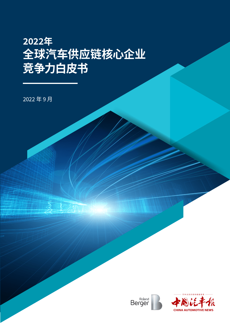 【罗兰贝格】2022全球汽车供应链核心企业竞争力白皮书