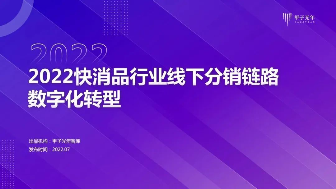 【甲子光年】2022快消品行业线下分销链路数字化转型