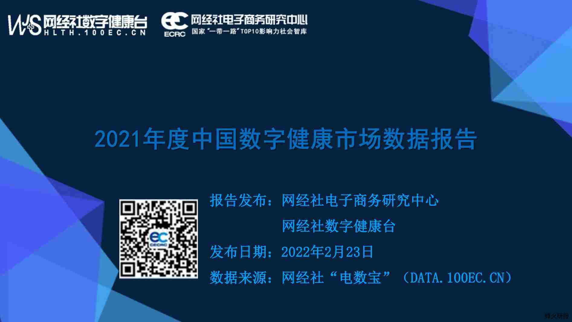 【网经社】2021年度中国数字健康市场数据报告