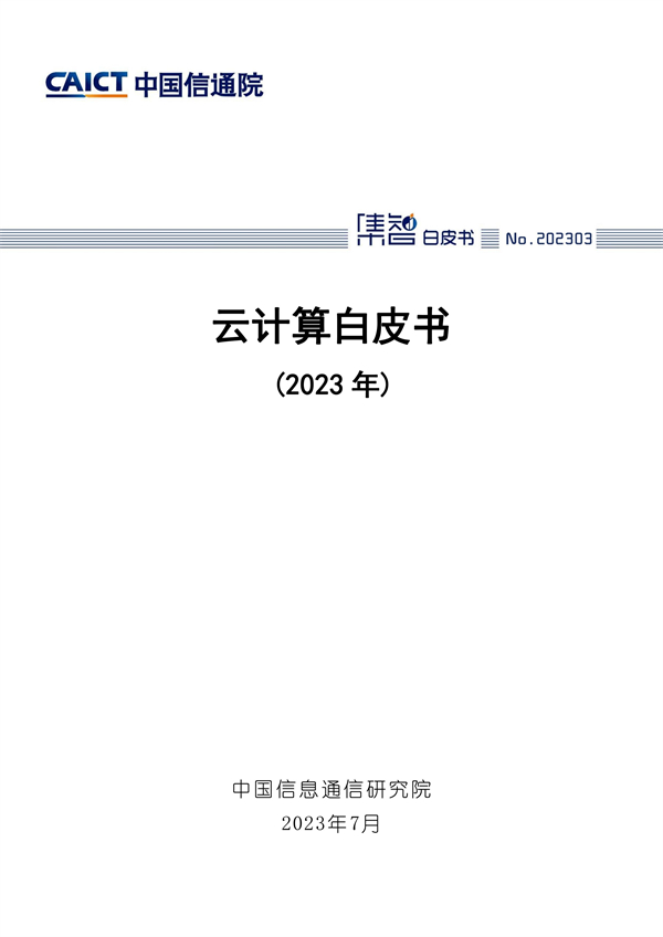 【中国信通院】基于云计算的数字政务技术及行业应用白皮书