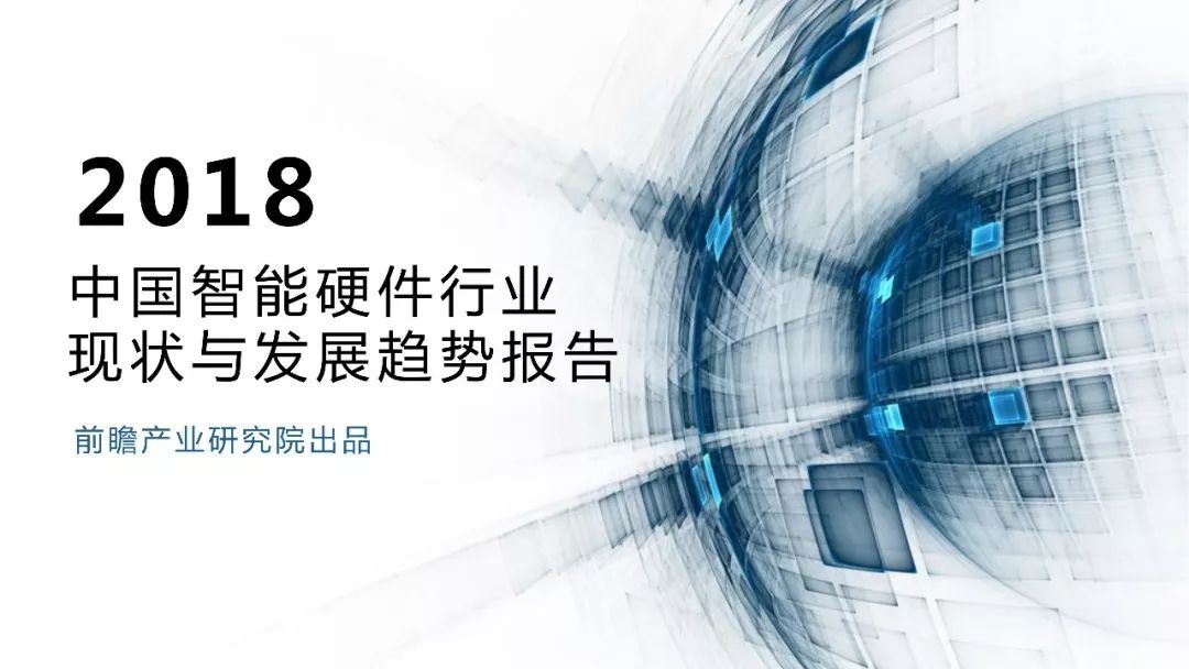 【前瞻经济学人】2018年中国智能硬件行业现状与发展趋势报告