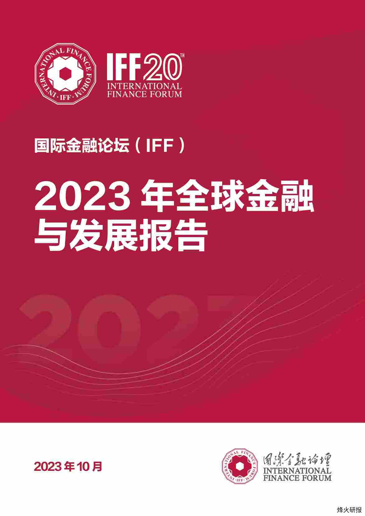 【国际金融论坛IFF】2023年全球金融与发展报告