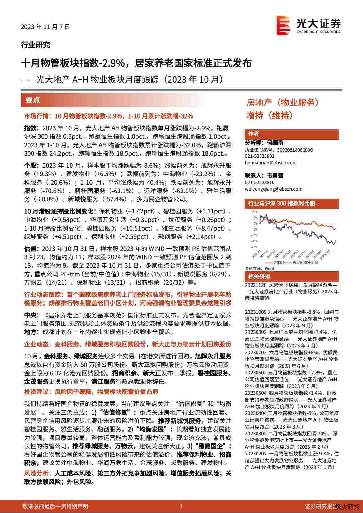 【光大证券】光大地产行业A+H物业板块月度跟踪（2023年10月）：十月物管板块指数下降2.9%，居家养老国家标准正式发布