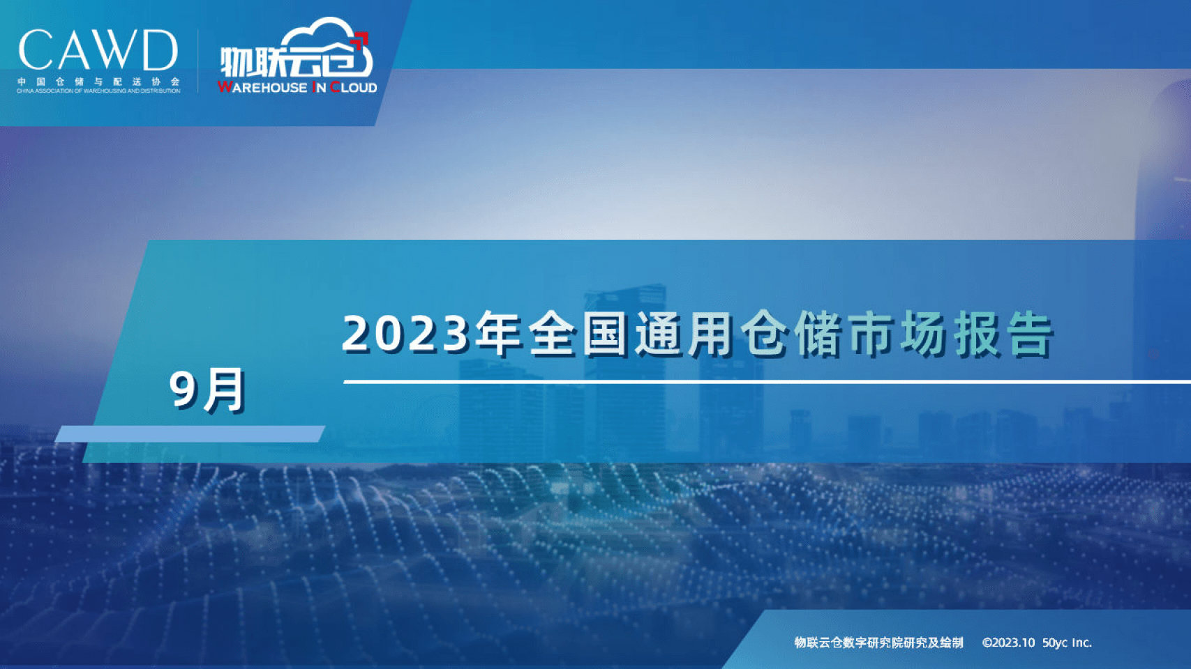 【物联云仓】2023年9月全国通用仓储市场报告