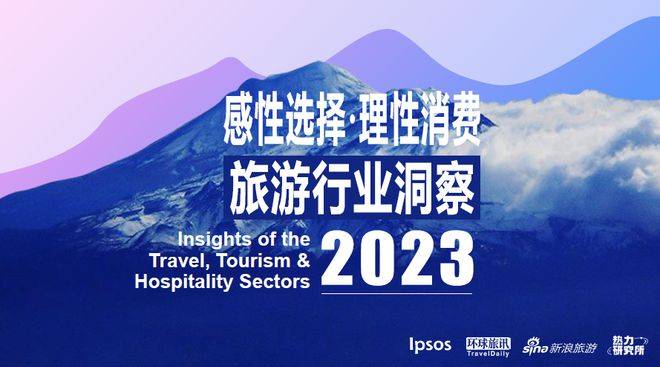 感性选择·理性消费：2023旅游行业洞察