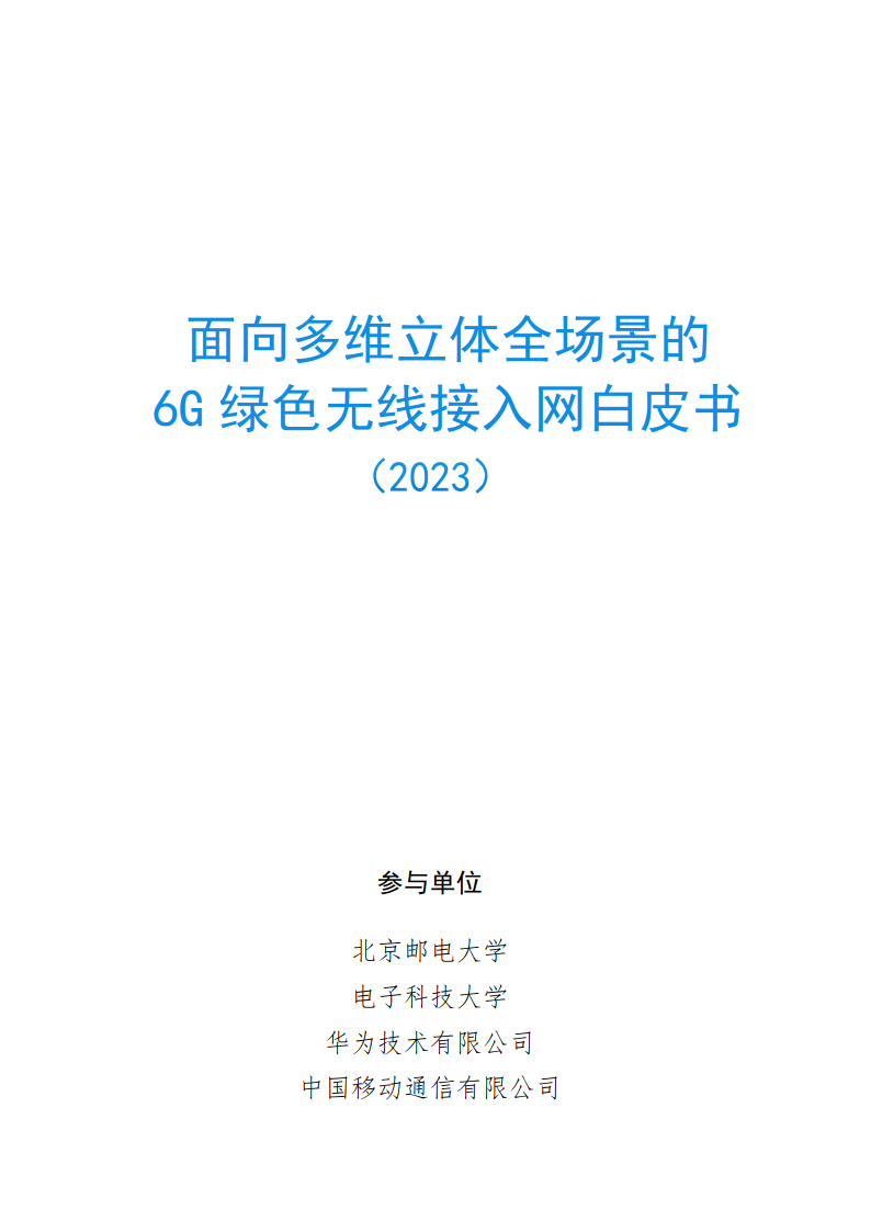 【华为】面向多维立体全场景的6G绿色无线接入网白皮书