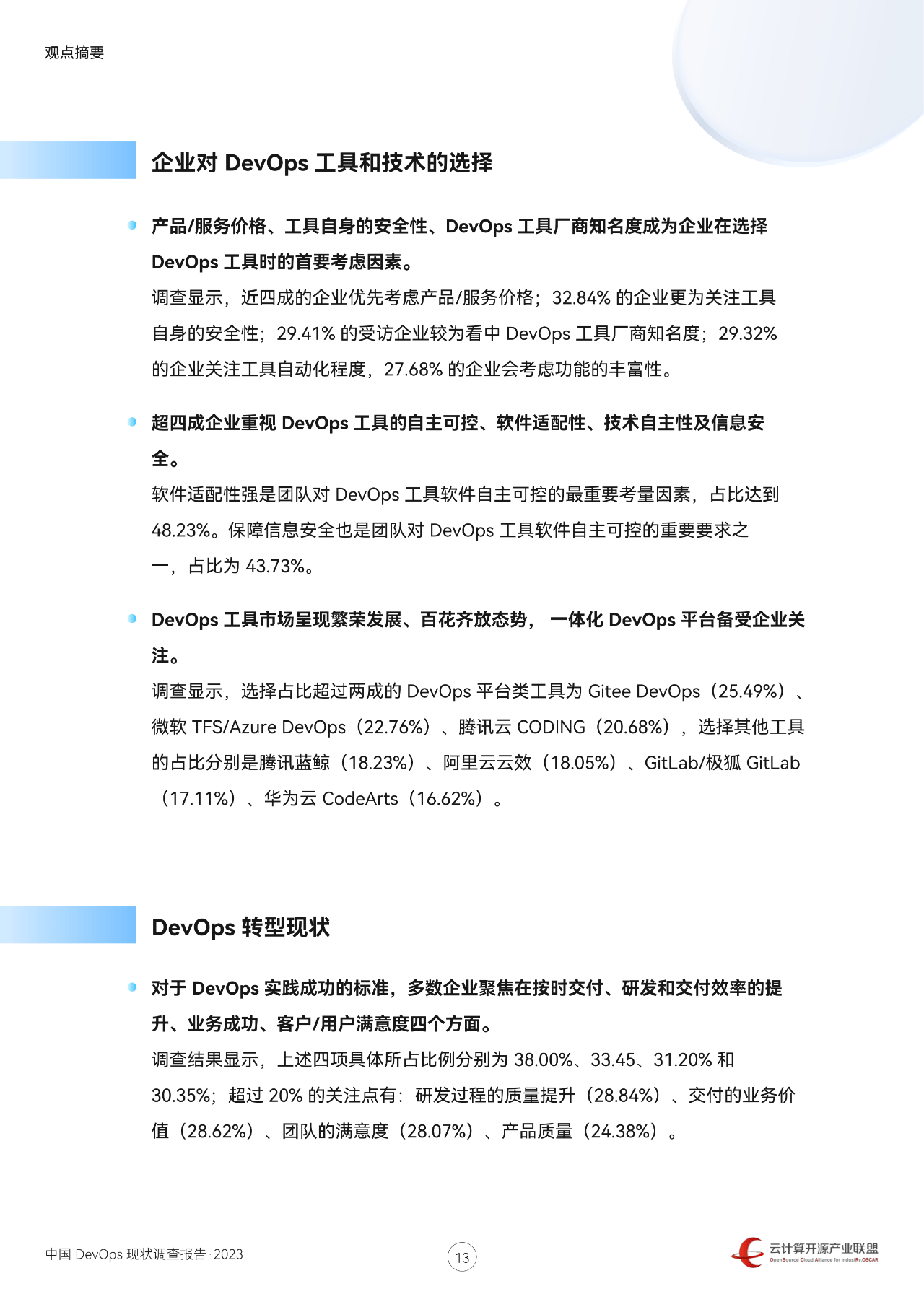 【云计算开源产业联盟】中国DevOps现状调查报告2023