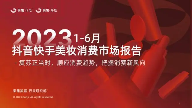 2023年1-6月美妆行业抖音快手社媒消费市场报告