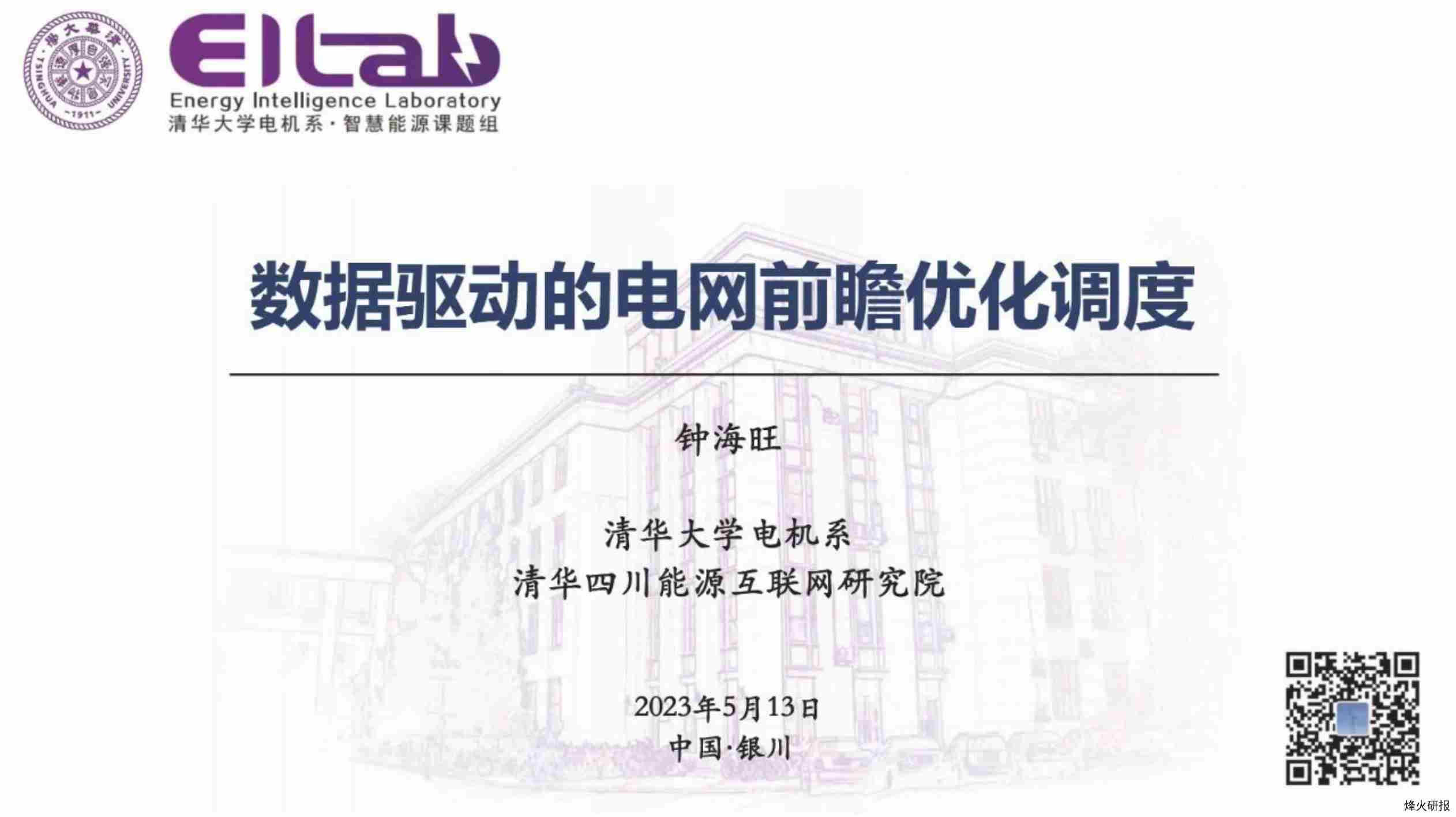 【清华大学】数据驱动的电网前瞻优化调度