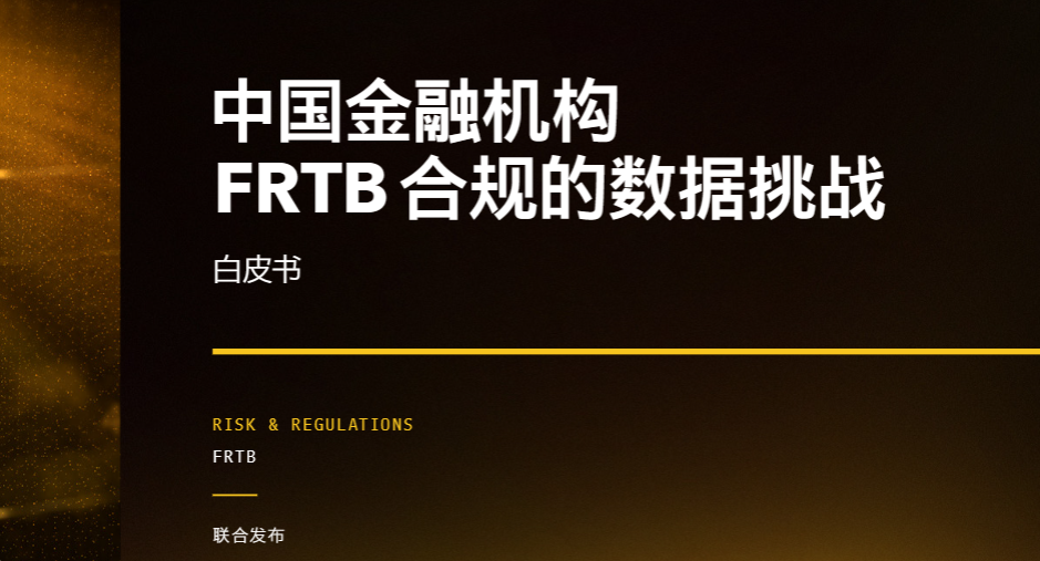 【毕马威】金融行业：中国金融机构FRTB合规的数据挑战白皮书