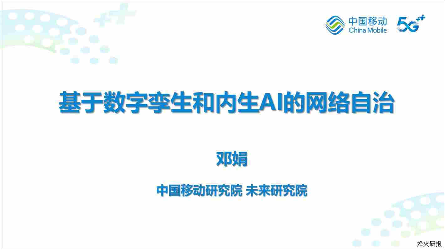 【中国移动研究院】基于数字孪生和内生AI的网络自治