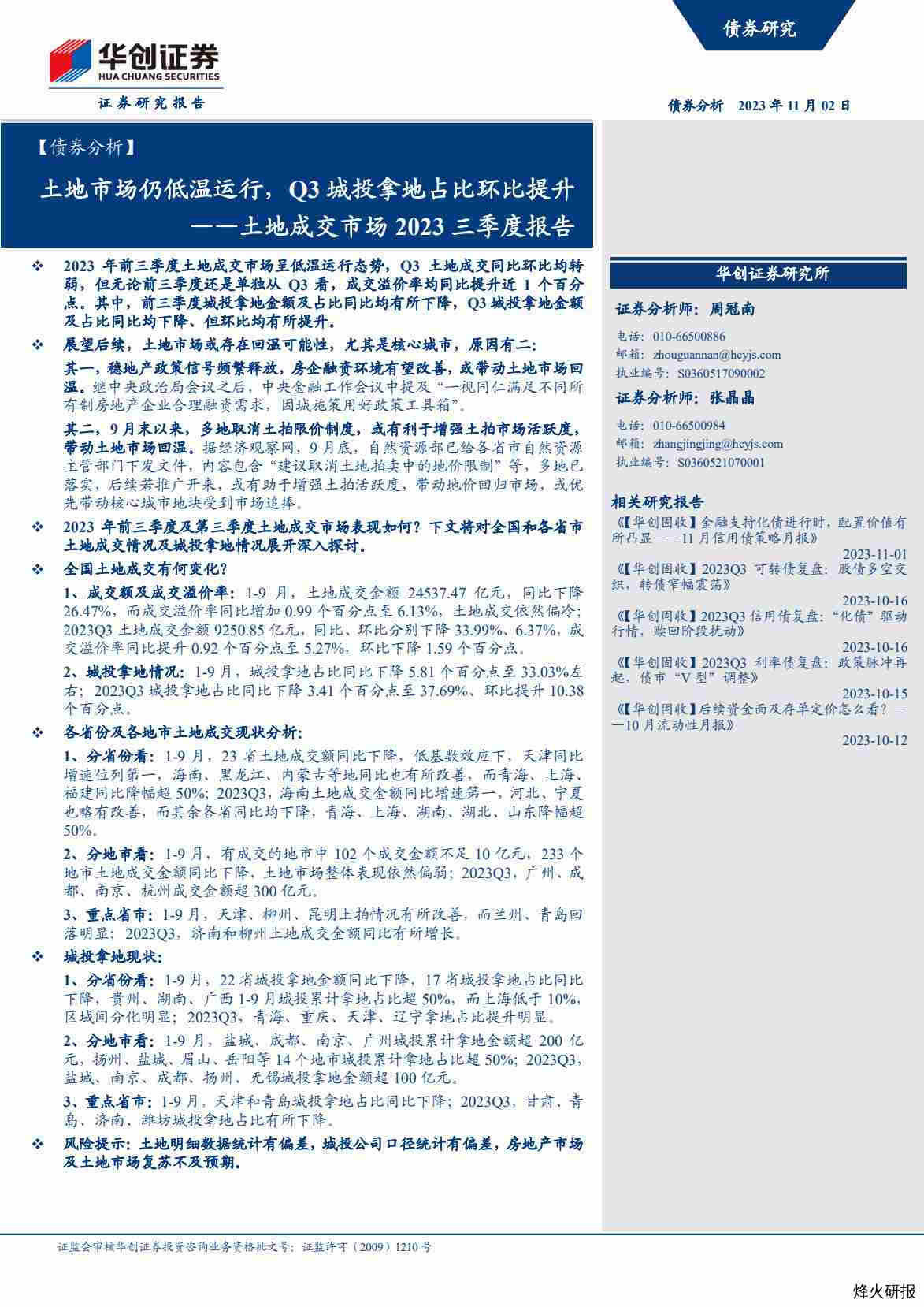 【华创证券】土地成交市场2023三季度报告：土地市场仍低温运行，Q3城投拿地占比环比提升