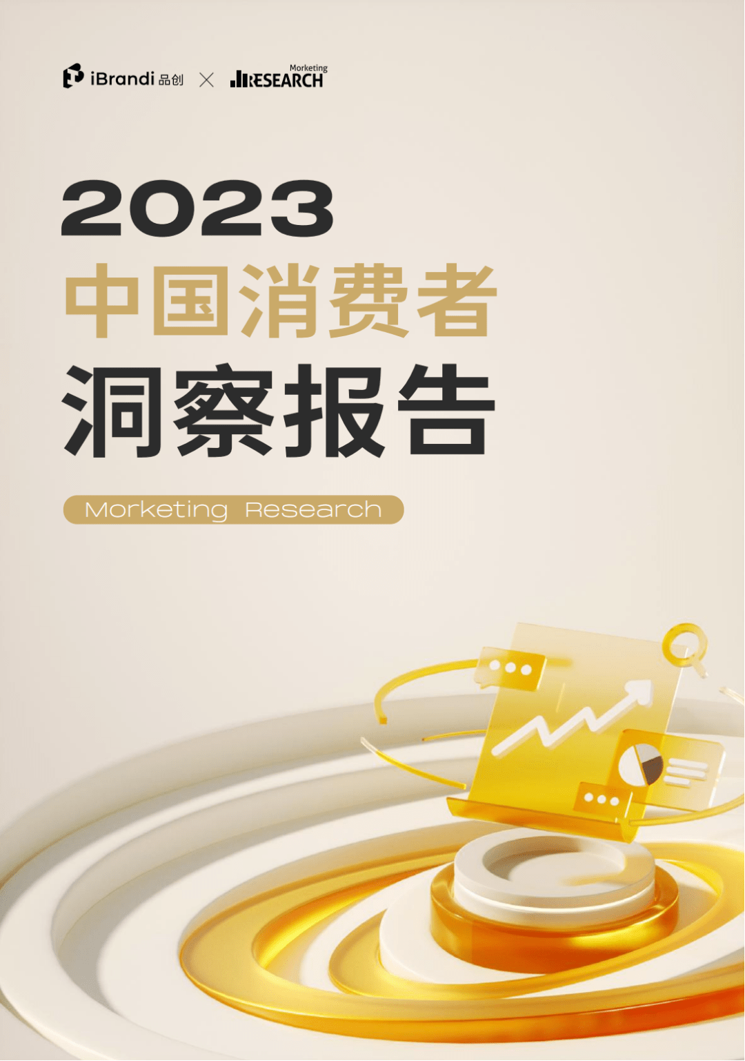 【品创&Morketing】消费行业：2023中国消费者洞察报告