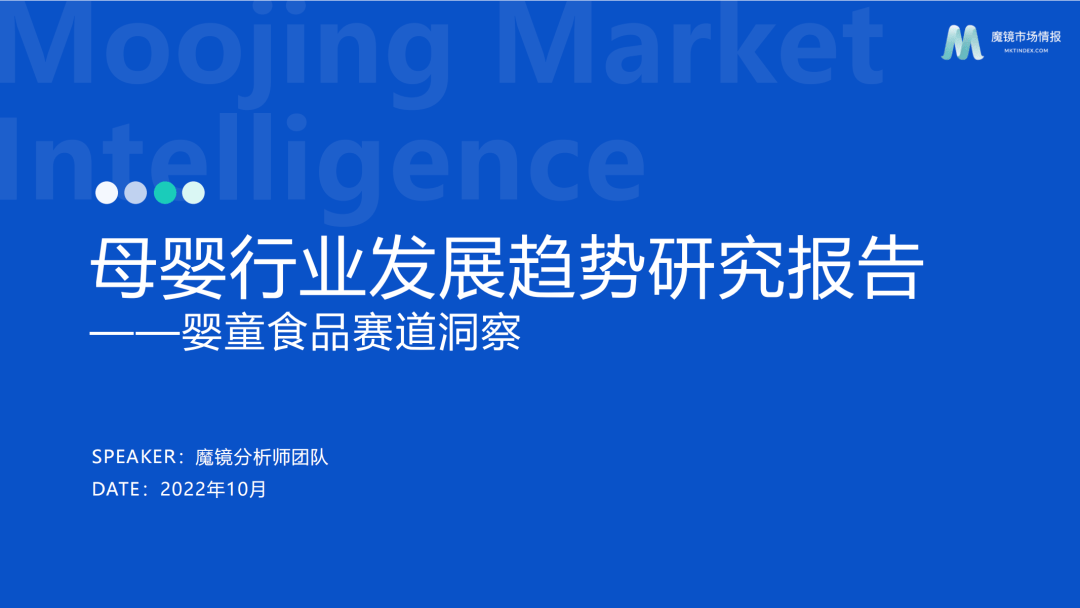 【魔镜市场情报】2022母婴行业发展趋势洞察婴童食品赛道洞察