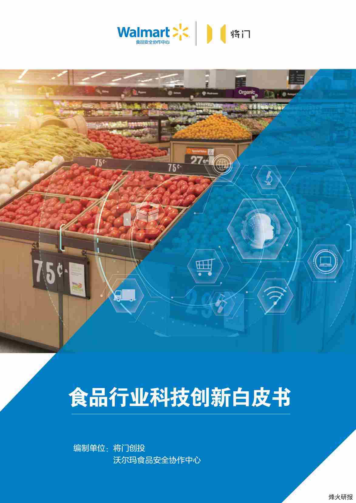 【将门创投】沃尔玛食品安全协作中心食品行业创新科技白皮书