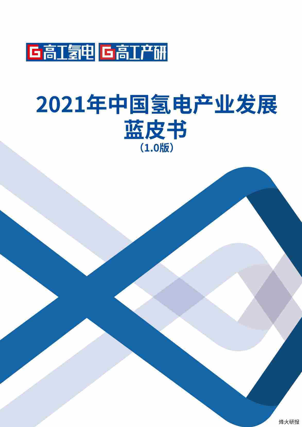 【高工氢电】2021年中国氢电产业发展蓝皮书