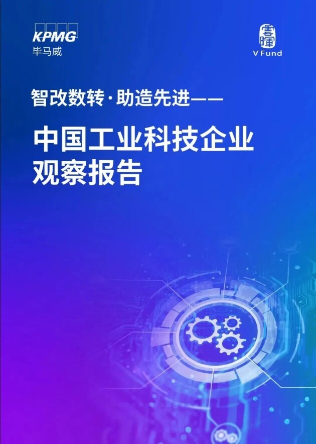 【毕马威】中国工业科技企业观察报告：智改数转·助造先进