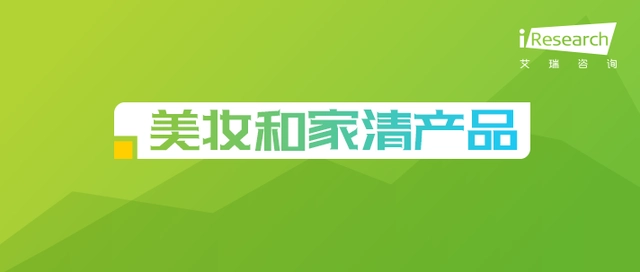 【艾瑞咨询】美妆及日化家清行业网络营销监测报告