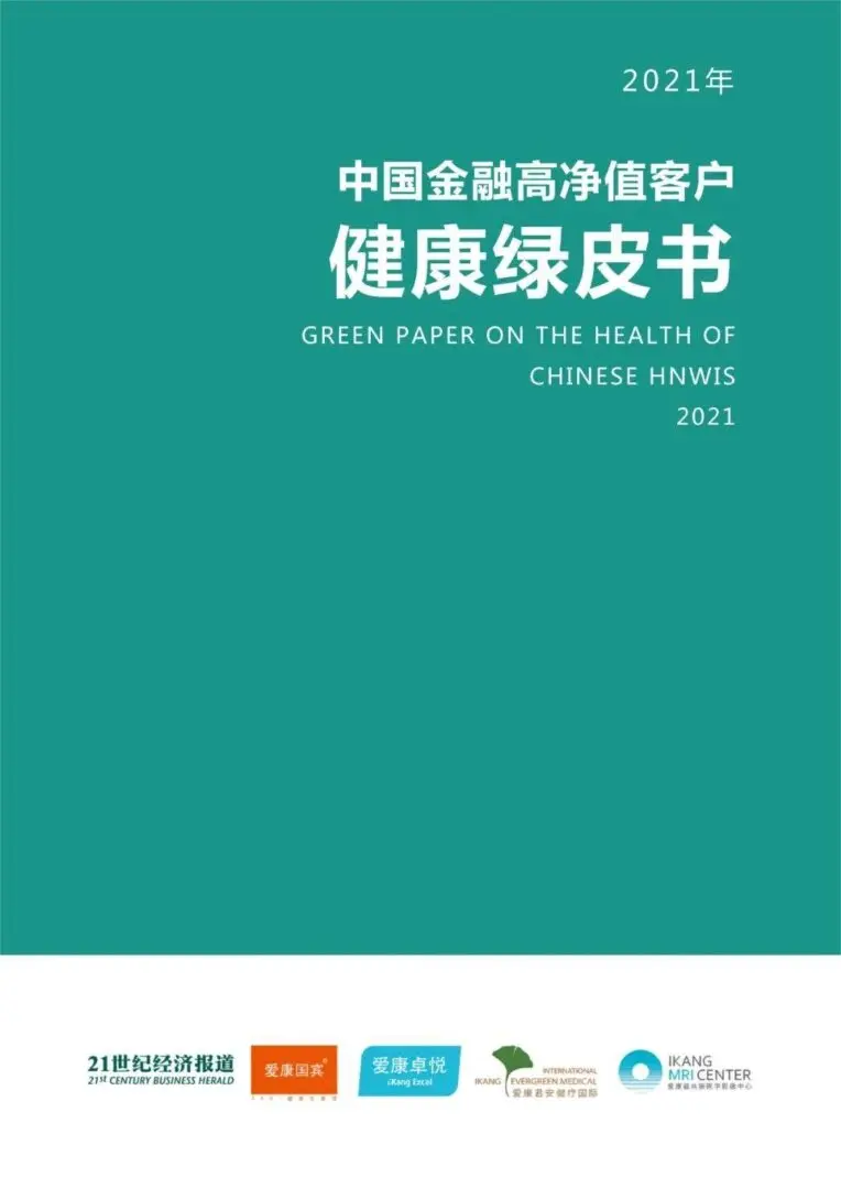 【爱康集团&21世纪经济报道】2021年中国金融高净值客户健康绿皮书