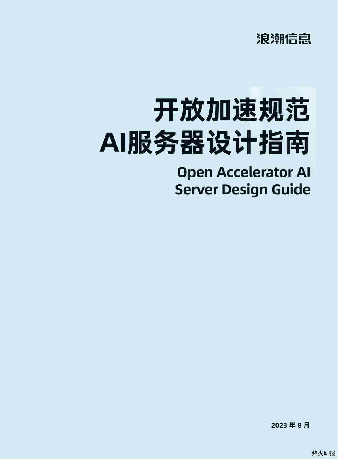 【浪潮信息】计算机行业：开放加速规范AI服务器设计指南