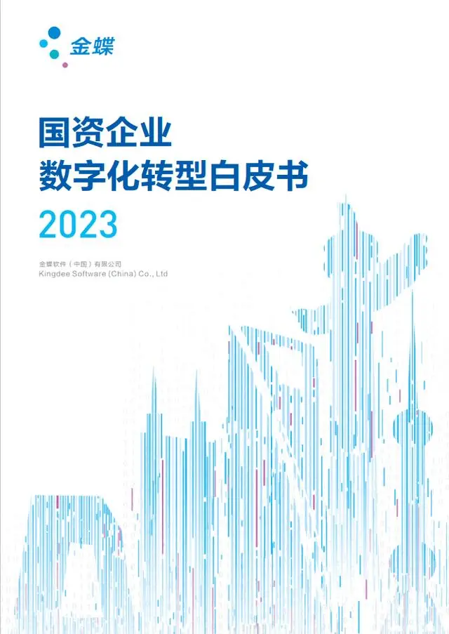 【金蝶】2023国资企业数字化转型白皮书