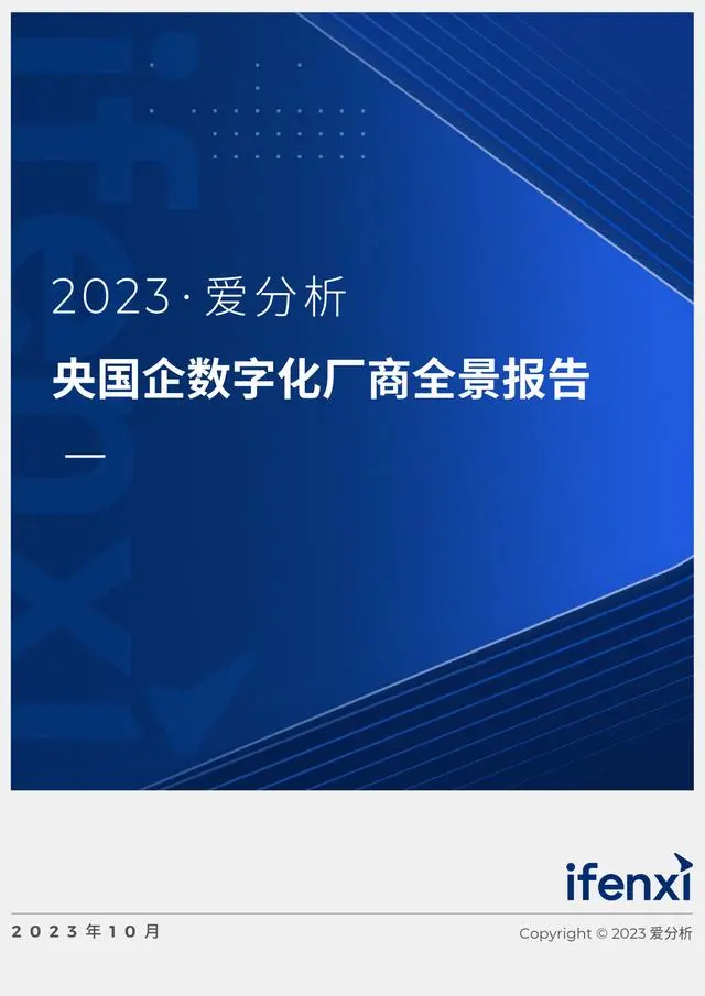 【爱分析】2023央国企数字化厂商全景报告58页