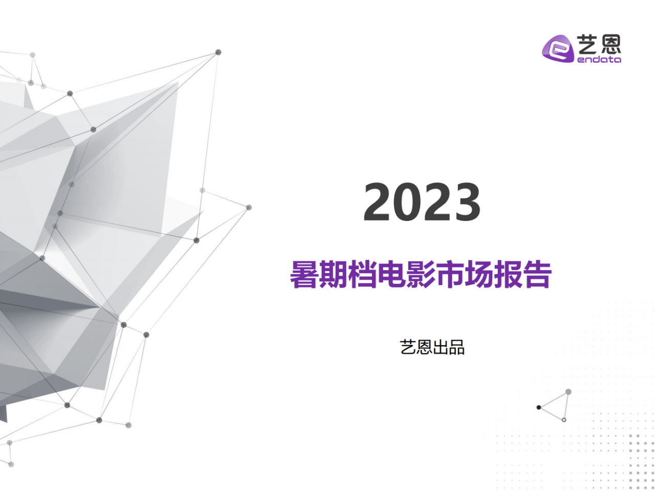 【艺恩】2023年暑期档电影市场报告