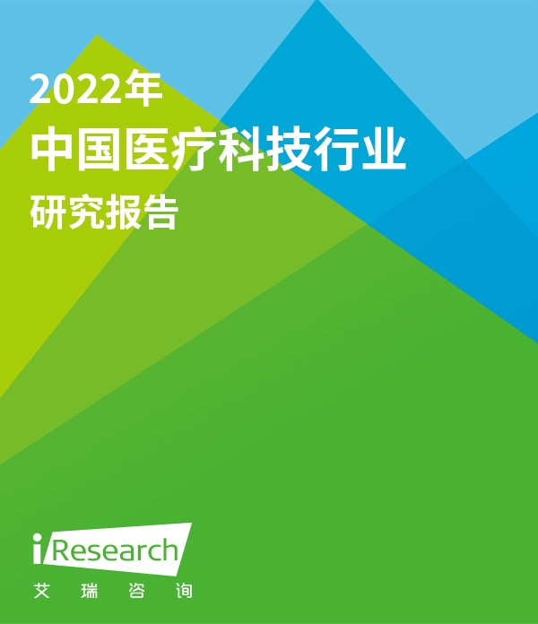 【艾瑞咨询】2022年中国医疗科技行业研究报告