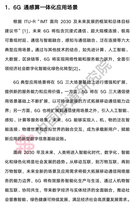 【中国联通】2023年6G通感算一体化系统架构与关键技术白皮书