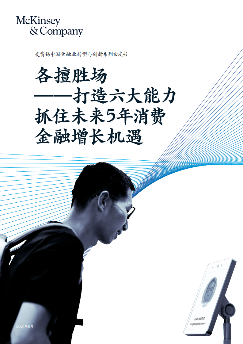 【麦肯锡】打造六大能力抓住未来5年消费金融增长机遇