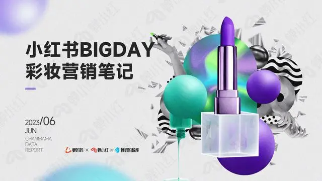 【蝉妈妈数据】小红书BIGDAY彩妆营销笔记