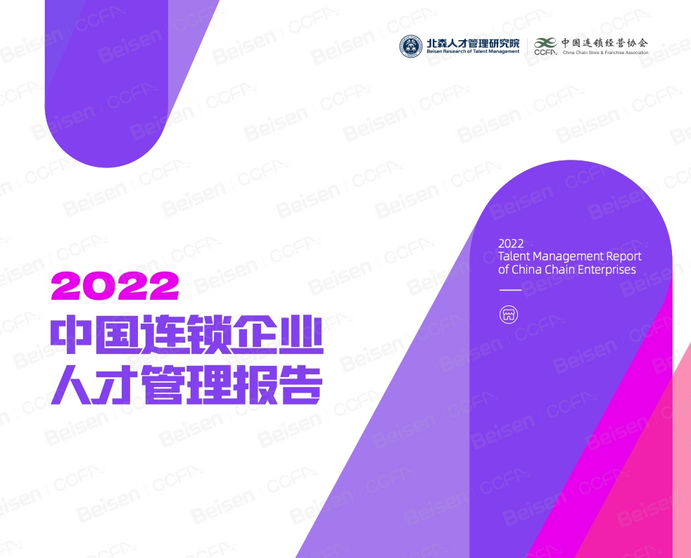 【CCFA】2022中国连锁企业人才管理报告