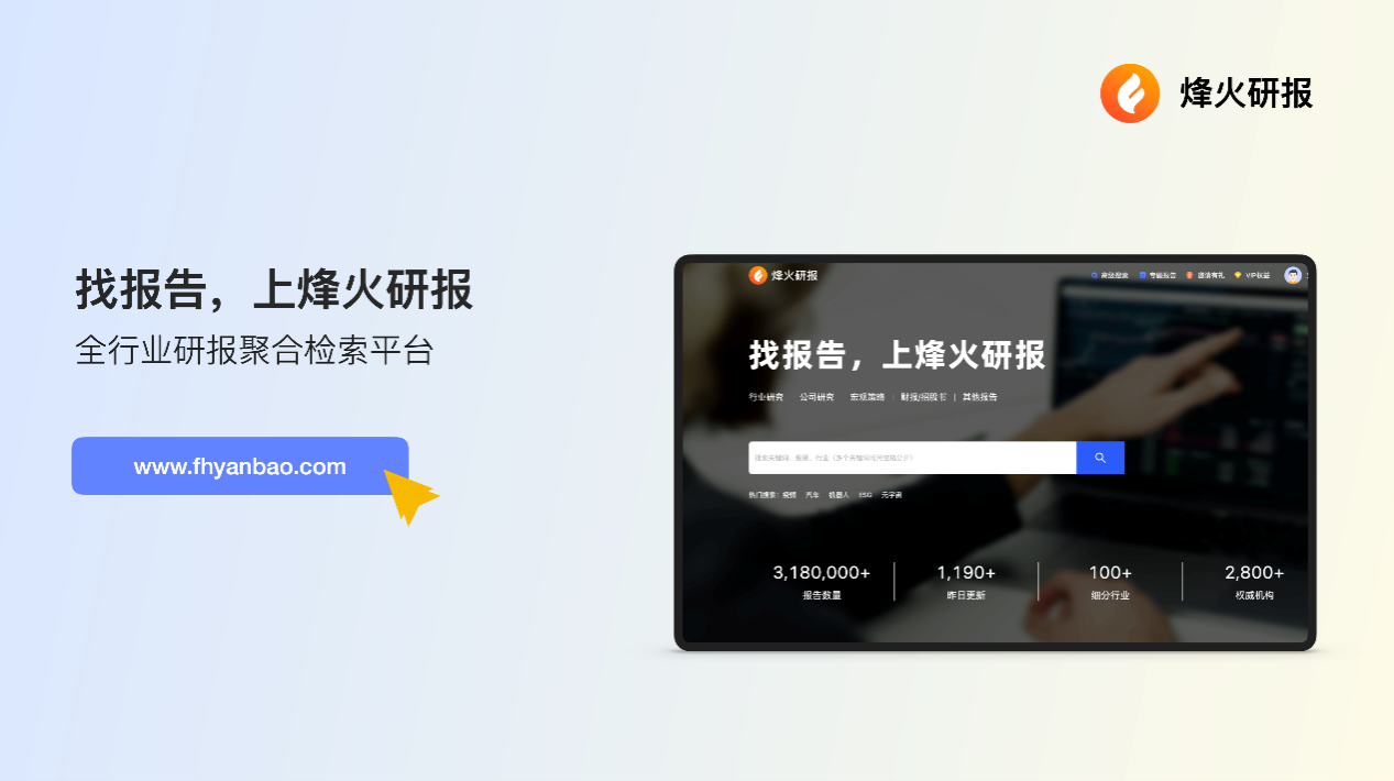 烽火研报——实时全面的研究报告聚合搜索平台网站