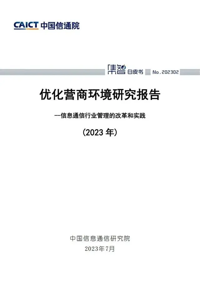 优化营商环境研究报告——信息通信行业管理的改革和实践