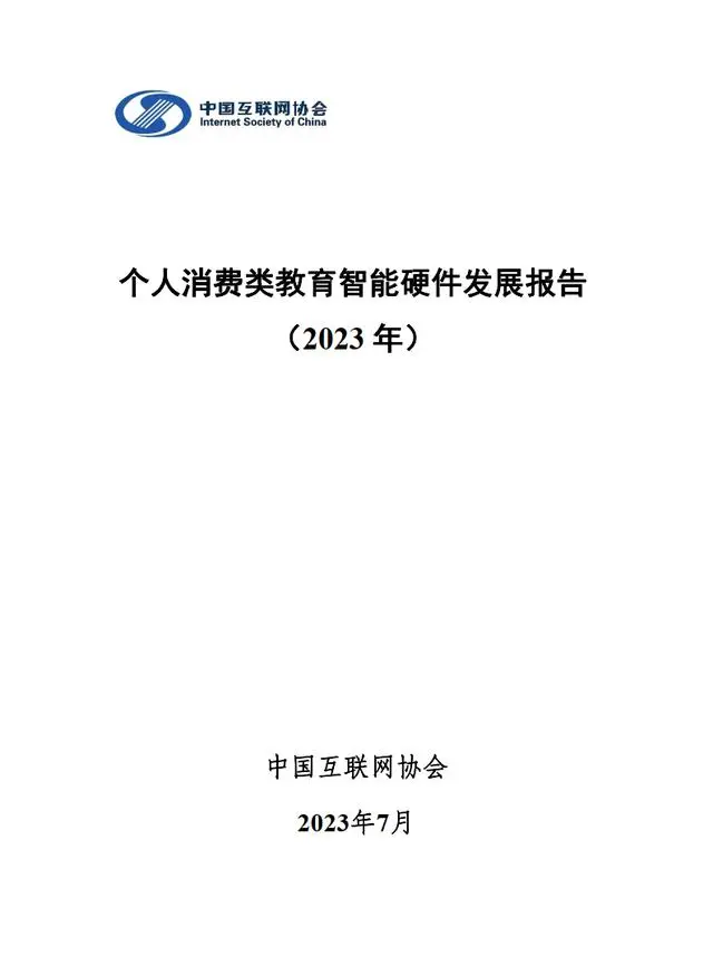 教育行业：个人消费类教育智能硬件发展报告（2023年）