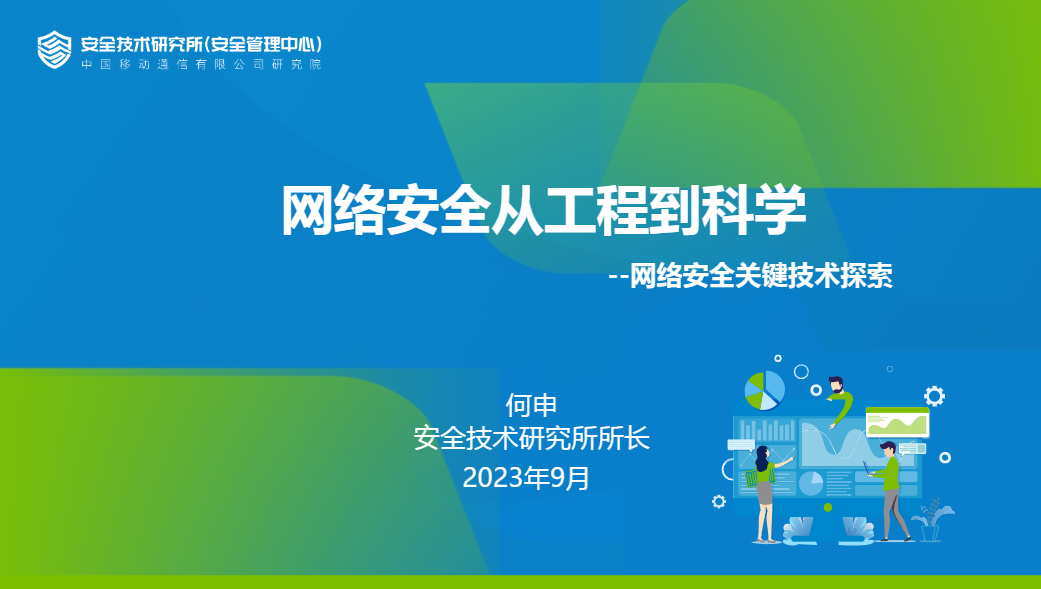 【中移安全技术研究所】网络安全从工程到科学-网络安全关键技术探索