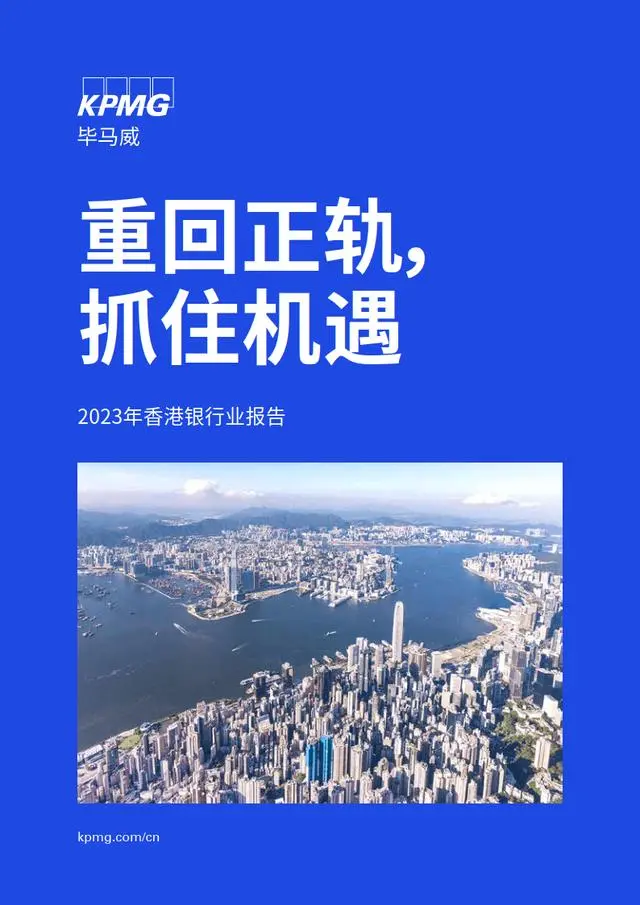 【毕马威】2023年香港银行业报告：重回正轨，抓住机遇