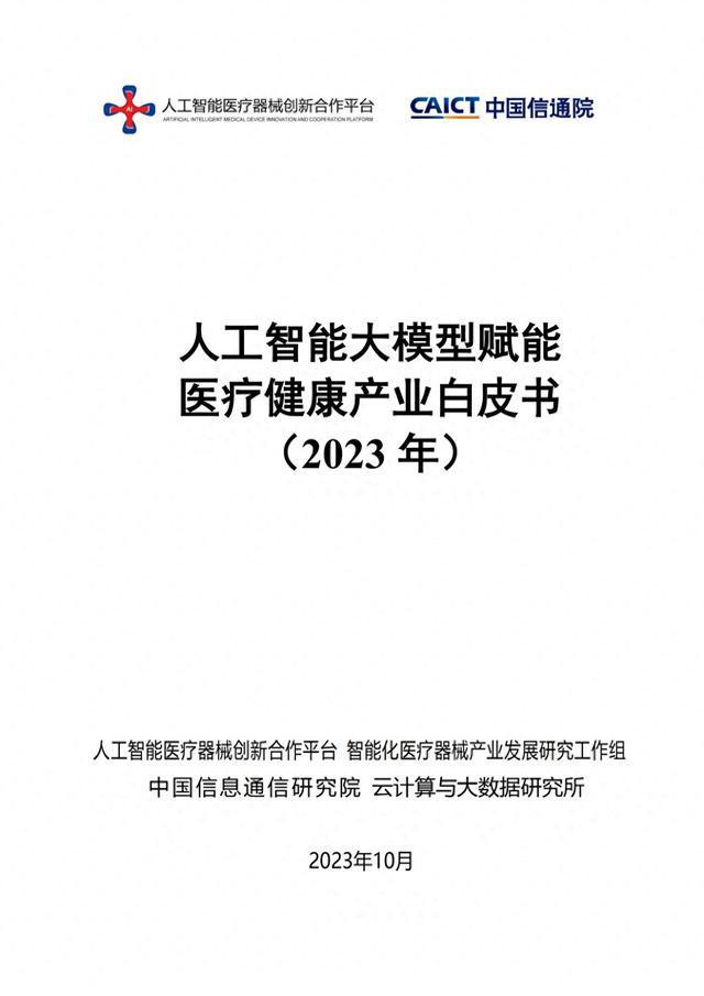 【中国信通院】人工智能大模型赋能医疗健康产业白皮书