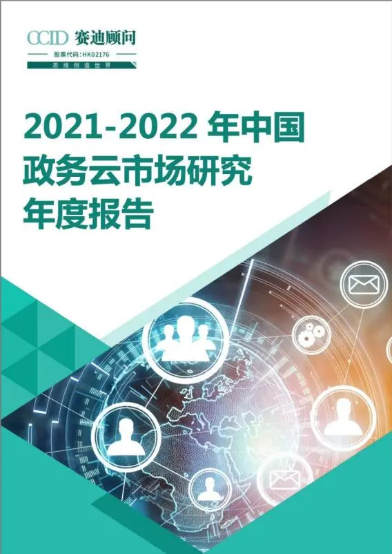 【赛迪】2021-2022年中国政务云市场研究年度报告