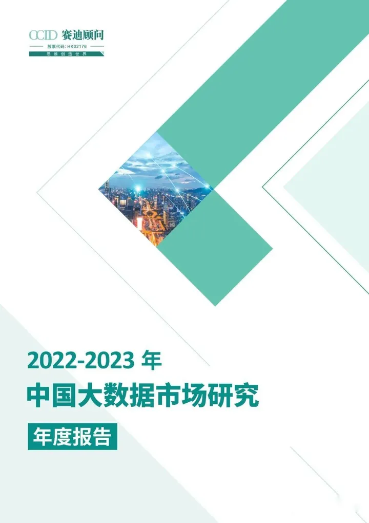 【赛迪】2022-2023年中国大数据市场研究年度报告