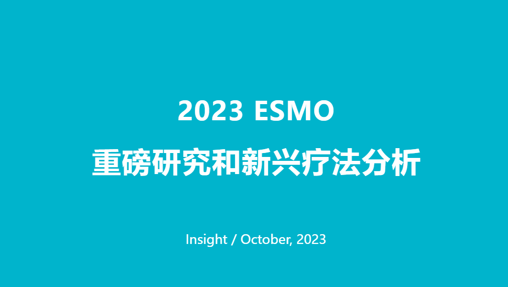 【丁香园】医药行业：2023 ESMO重磅研究和新兴疗法分析