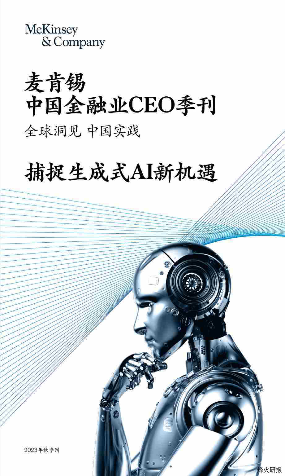 【麦肯锡】中国金融业CEO季刊：全球洞见，中国实践，捕捉生成式AI新机遇