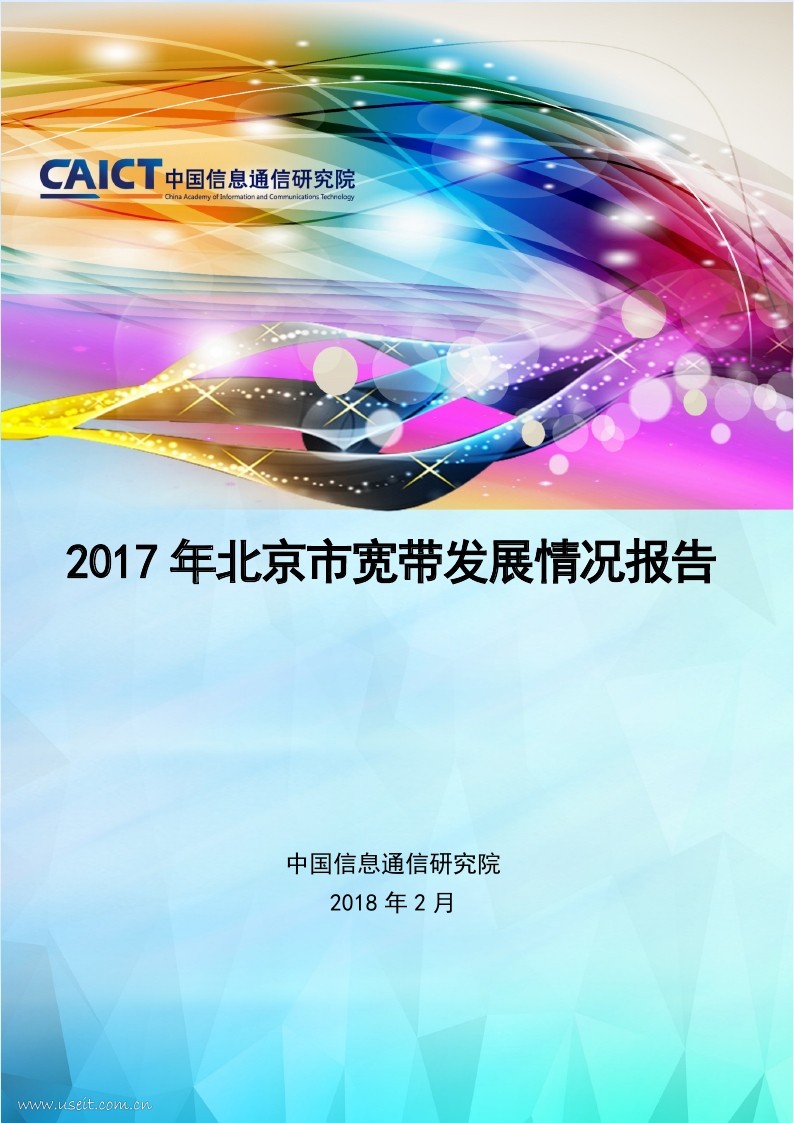 【中国信通院】2017年北京市宽带发展情况报告