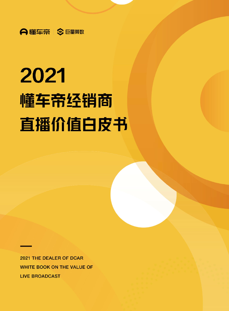 【巨量算数】2021懂车帝经销商直播价值白皮书