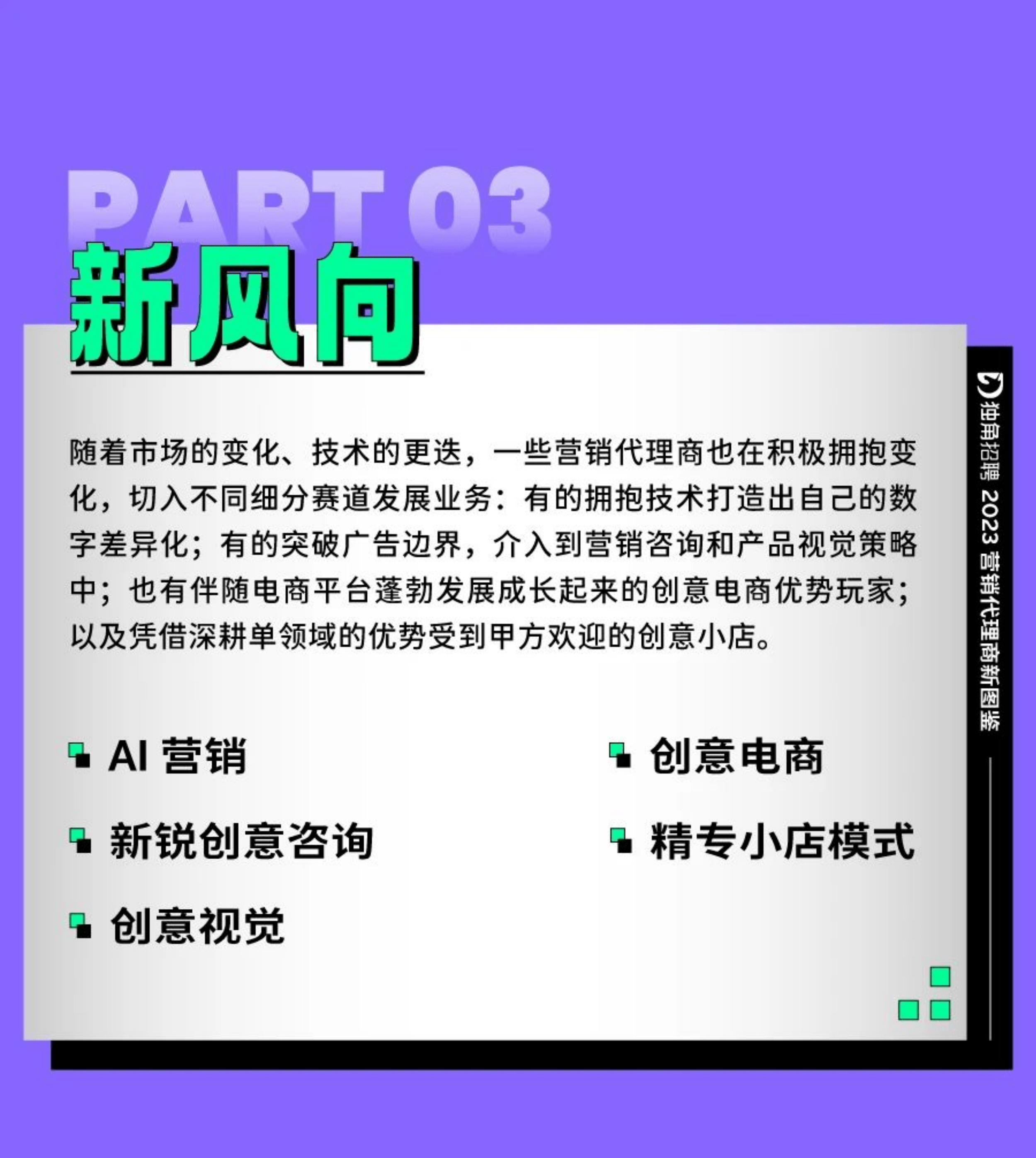 【SocialBeta&独角招聘】2023年营销代理商新图鉴&广告营销人求职跳槽指南